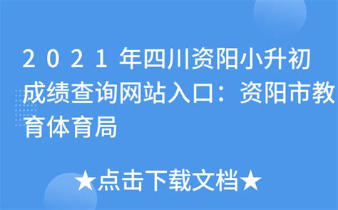 资阳市教育局和体育局官网